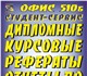 Все виды студенческих работ! Дипломные, 