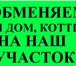 Изображение в Недвижимость Загородные дома Обменяю сельхоз землю в Астраханской области в Астрахани 2 000 000