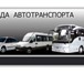Фото в Прочее,  разное Разное Аренда, заказ микроавтобусы, автобуса с водителем! в Нижнем Новгороде 0