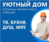 Foto в Отдых и путешествия Гостиницы, отели “Уютный дом” – это недорогие и уютные общежития в Москве 170