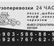 Foto в Строительство и ремонт Другие строительные услуги Транспортные услуги, грузоперевозки,Доставка в Москве 7 777