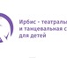 Фотография в Образование Курсы, тренинги, семинары Театральная и танцевальная студия «Ирбис». в Москве 0