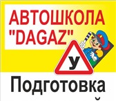 Фотография в Авторынок Автошколы Автошкола "dagaz"
Обучение водителей с любого в Оренбурге 13 500