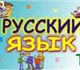 Русский язык для школьников и абитуриент