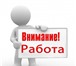 Фотография в Работа Вакансии Требуются активные сотрудники.для работы в Москве 50 000