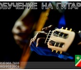Фотография в Образование Преподаватели, учителя и воспитатели Обучение на гитаре в Зеленограде, Крюково, в Зеленоград 700