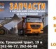 Запчасти возим сами напрямую из КНР след