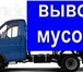 Foto в Авторынок Транспорт, грузоперевозки вывозим строительный мусор Газелью и Камазом.Работаем в Старом Осколе 0