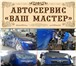 Фото в Авторынок Автосервис, ремонт Автосервис «ВАШ МАСТЕР» предлагает услуги в Ростове-на-Дону 500