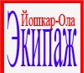 Изображение в Авторынок Транспорт, грузоперевозки компания &quot;Экипаж&quot;,г.Йошкар-Ола,. в Ульяновске 10