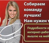 Фотография в Работа Работа на дому Работа полностью ведется через интернет.Бесплатное в Москве 20 000