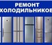 Foto в Электроника и техника Холодильники Ремонт холодильников всех производителей в Сыктывкаре 250