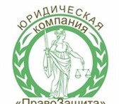 Изображение в Прочее,  разное Разное Все виды юридических услуг.
• Составление в Воронеже 0