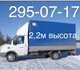 Услуги Газели! Негабарит! 
Высота 2,2м! 