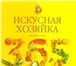 Foto в Прочее,  разное Разное Продам книгу ред. Трофиненко, Л. Искусная в Москве 1 307