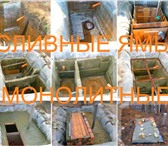 Фотография в Строительство и ремонт Другие строительные услуги Строительство сливных ям, выгребных ям из в Москве 700