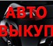 Фото в Авторынок Аварийные авто Мы купим Ваш подержанный или требующий ремонта, в Москве 0