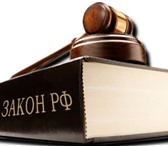 Foto в Прочее,  разное Разное Юридическая помощь профессионального юриста в Кургане 200