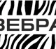 Цифровая типография Зебра предлагает вес
