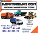 Фото в Строительство и ремонт Ремонт, отделка вывоз строительного мусораГрузоперевозки, в Москве 1 200