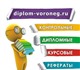 Компания «Диплом- Воронеж» занимается ок