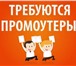 Foto в Работа Разное Требуется расклейщик объявлений/Распространитель в Москве 40 000