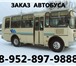 Фото в Прочее,  разное Разное выполним любые заказы по перевозки пассажиров в Томске 800