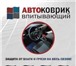 Изображение в Авторынок Автозапчасти АВТОКОВРИК впитывающий многоразового использования в Москве 138