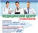 Фото в Красота и здоровье Медицинские услуги Медицинский центр м.Царицыно , ул. Ягодная в Москве 1 000