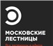 Изображение в Строительство и ремонт Разное «Московские лестницы» — компания, которая в Москве 1 000