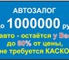 Фотография в Авторынок Автоломбард Кредитование До 1 000 000 рублей &ndash; в Вологде 10 000