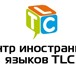 Фотография в Образование Иностранные языки Центр иностранных языков TLC предлагает Вам в Краснодаре 2 500