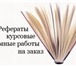 Foto в Образование Курсовые, дипломные работы Мы Компания – “ Студент профи “, занимаемся в Кирове 500