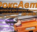 Фотография в Авторынок Автозапчасти ФоксАвто Автозапчасти для любых автомобилей в Кемерово 0