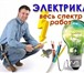 Изображение в Строительство и ремонт Электрика (услуги) Мастер Электрик произведет любые электромонтажные в Москве 0