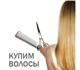 Покупаем волосы в Челябинске!
Длиной от 