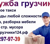 Фотография в Авторынок Транспорт, грузоперевозки Предоставляем услуги профессиональных грузчиков. в Красноярске 200