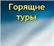 Foto в Отдых и путешествия Турфирмы и турагентства ГОРЯЩИЕ ТУРЫ,   ОТДЫХ НА МОРЕ,    СКИДКИТурция, в Сертолово 0