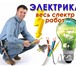 Изображение в Строительство и ремонт Электрика (услуги) - Выполню качественно и не дорого электромонтажные в Чебоксарах 500