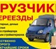 Служба грузчиков. Грузовое такси.

- Усл