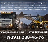 Foto в Авторынок Транспорт, грузоперевозки Предоставляем услуги различной строительной в Красноярске 1