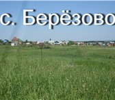 Изображение в Недвижимость Земельные участки Продам зем. участок 15 сот. в с. Березово в Кемерово 400 000