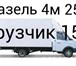 Фотография в Авторынок Транспорт, грузоперевозки Пермь газель грузоперевозки 89124978442 газель в Перми 150