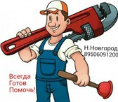 Изображение в Строительство и ремонт Сантехника (услуги) Мы всегда будем рады предоставить Вам консультацию в Нижнем Новгороде 0