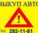 Фото в Авторынок Аварийные авто Выкуп авто после ДТПСкупка автомобилей в в Красноярске 3 000 000
