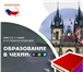 Фотография в Образование Разное Образовательный центр Деловая Европа (Чехия) в Москве 0