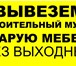 Foto в Прочее,  разное Разное Услуги в перми:

- вывоз строительного мусора в Перми 250