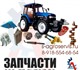 Вам нужны запчасти на Трактор МТЗ 1221, 