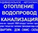 Фото в Строительство и ремонт Сантехника (услуги) УСЛУГИ САНТЕХНИКАРаботы по установке,замене в Ярославле 0