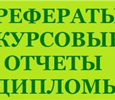 Фотография в Образование Курсовые, дипломные работы Учебный центр диплом плюсСкорая помощь студентамРефераты, в Москве 1 500